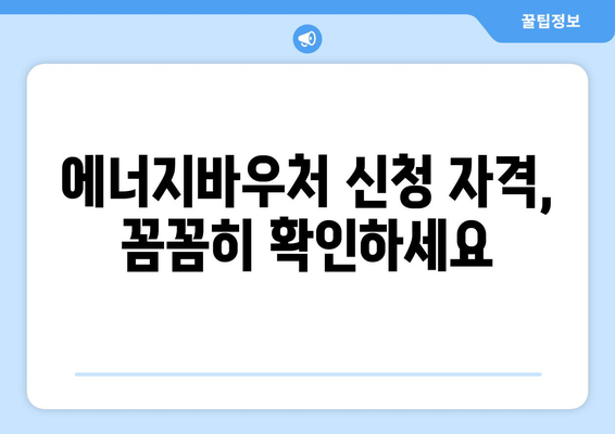 복지로 에너지바우처 신청서 작성법 – 따라하기 쉬운 방법