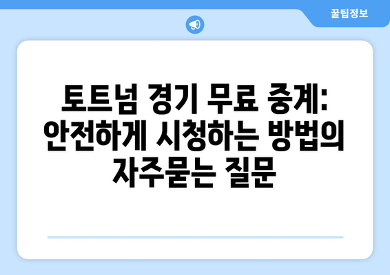 토트넘 경기 무료 중계: 안전하게 시청하는 방법