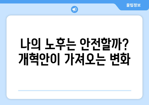 국민연금 개혁안 정리: 무엇이 바뀌고 어떻게 영향을 미칠까?