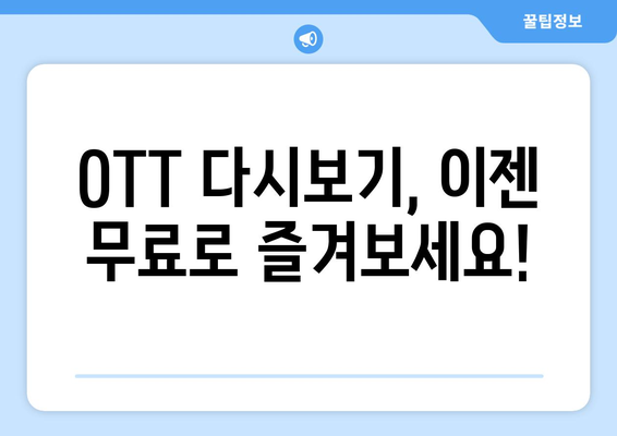 OTT 다시보기, 무료로 가능한 사이트 모음