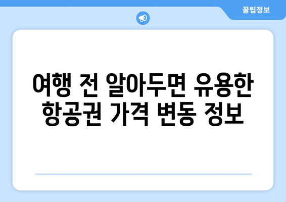 최저가 항공권 사이트 비교, 저렴하게 항공권 찾는 법