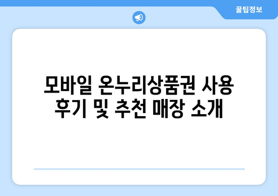 모바일 온누리상품권 사용 후기 및 추천 매장 소개