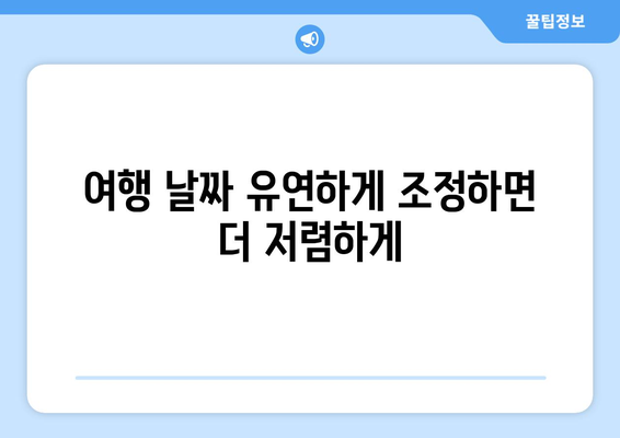 최저가 항공권 예약 팁, 저렴한 항공권 실시간으로 찾는 방법