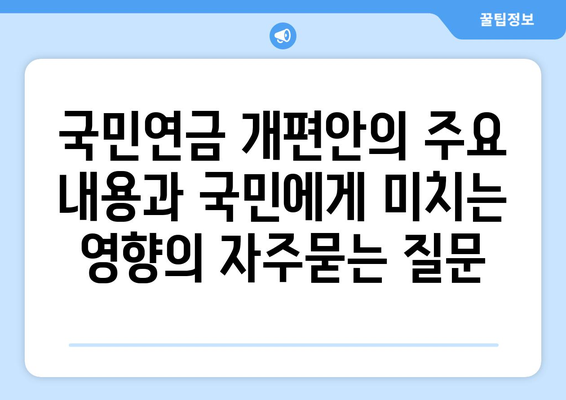 국민연금 개편안의 주요 내용과 국민에게 미치는 영향