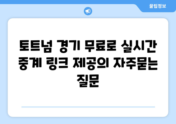 토트넘 경기 무료로 실시간 중계 링크 제공