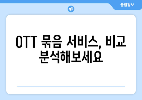 OTT 묶음 서비스, 최저가로 이용하는 법