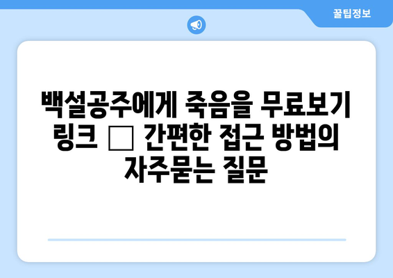 백설공주에게 죽음을 무료보기 링크 – 간편한 접근 방법