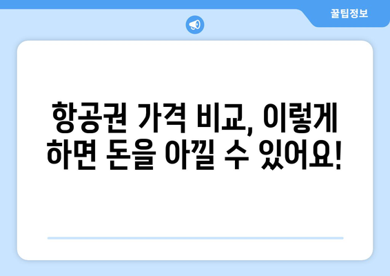 최저가 항공권 사이트 추천, 절약하는 방법