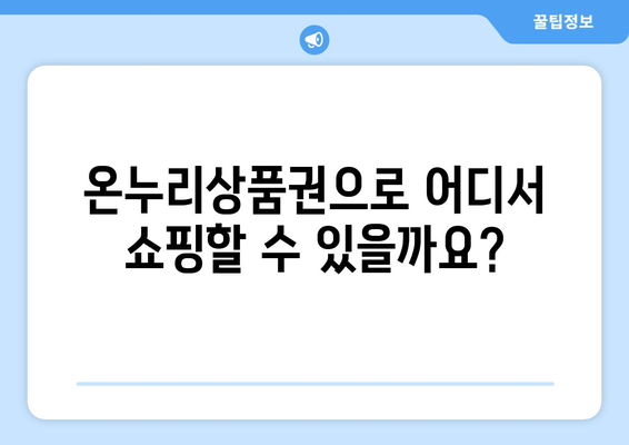 모바일 온누리상품권 사용하기: 다양한 사용처 알아보기