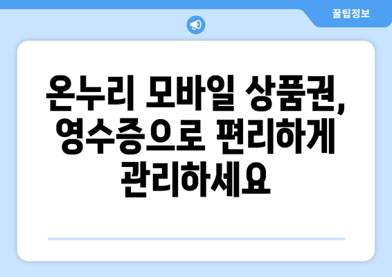 온누리 모바일 상품권 영수증 발급 방법: 간편하게 영수증 받기