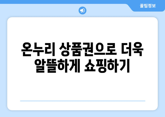 온누리 모바일 상품권 사용법: 효율적으로 사용하는 방법