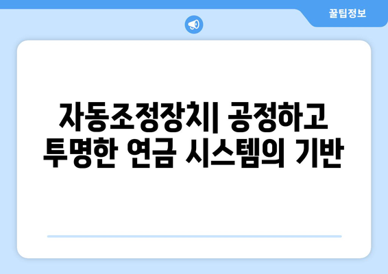 국민연금 자동조정장치의 역할과 중요성에 대한 심층 분석