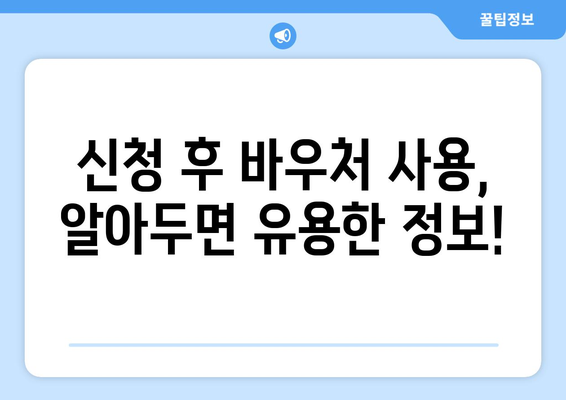 에너지바우처 신청서 작성법 – 간편하게 신청하기