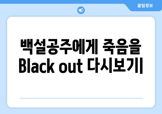 백설공주에게 죽음을 Black out 다시보기 – 고화질 무료 시청