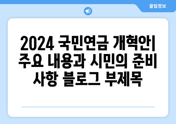 2024 국민연금 개혁안: 주요 내용과 시민의 준비 사항