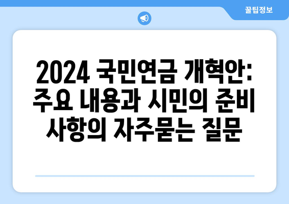 2024 국민연금 개혁안: 주요 내용과 시민의 준비 사항