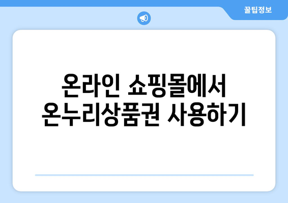 모바일 온누리상품권 사용하기: 생활 속 다양한 활용법