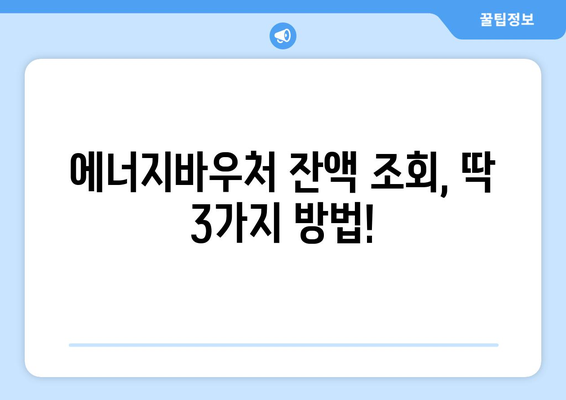 복지로 에너지바우처 잔액조회 – 스마트하게 확인하기