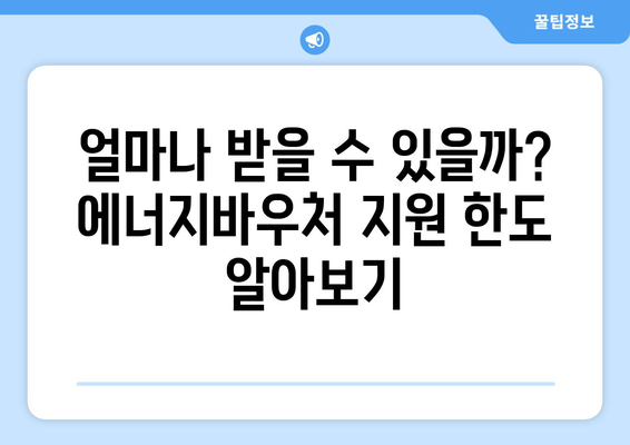 에너지바우처 지원금 확인 방법 – 지원 한도 알아보기