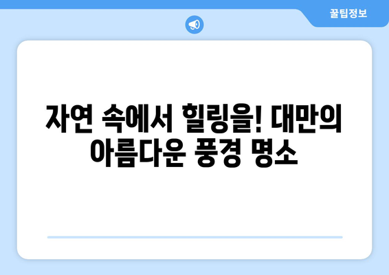 대만 여행지 추천, 현지인이 강력 추천하는 필수 방문 명소