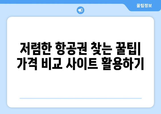 최저가 항공권 사이트 추천, 가격 비교로 저렴하게 예약