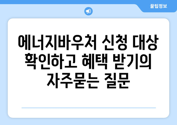 에너지바우처 신청 대상 확인하고 혜택 받기