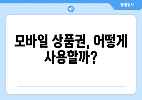 모바일 온누리상품권 구매 시 가장 좋은 방법은?