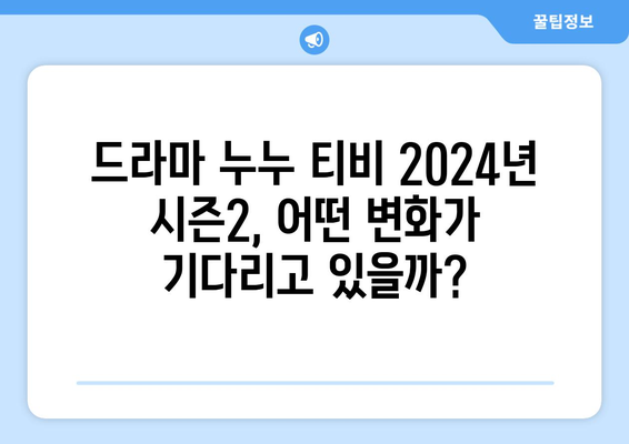 드라마 누누 티비 2024년 시즌2: 새로운 이야기와 캐릭터 소개