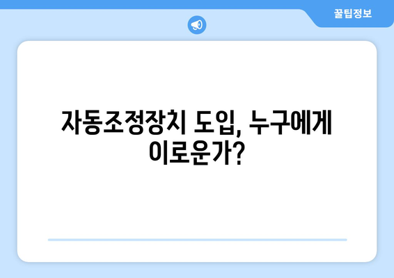 국민연금 자동조정장치 도입의 필요성과 기대 효과