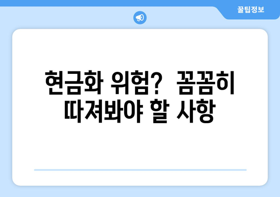 온누리상품권 현금화 안전 가이드: 위험 요소 없이 현금 전환하기