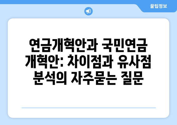 연금개혁안과 국민연금 개혁안: 차이점과 유사점 분석