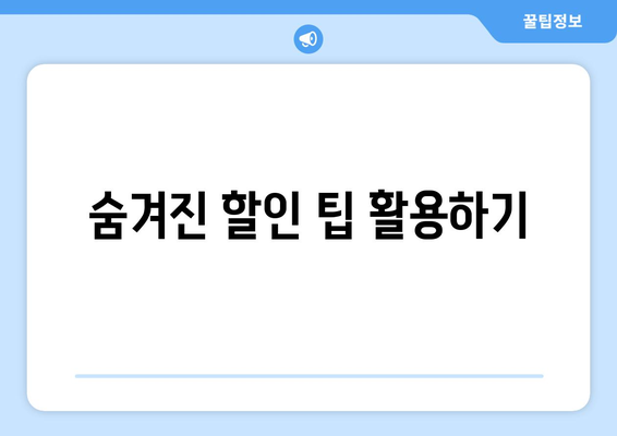 최저가 항공권 검색 방법, 놓치지 말아야 할 팁