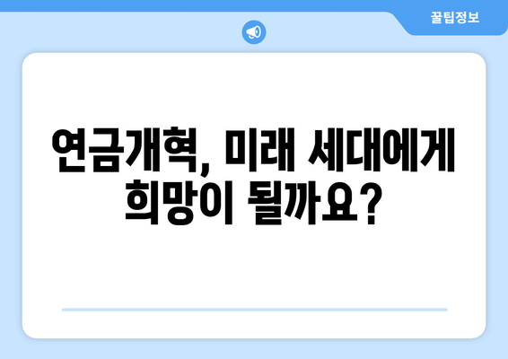 연금개혁안 문제점: 국민들이 우려하는 주요 이슈는?