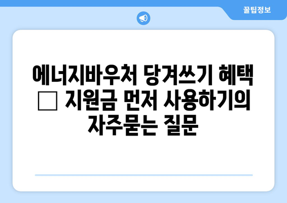 에너지바우처 당겨쓰기 혜택 – 지원금 먼저 사용하기