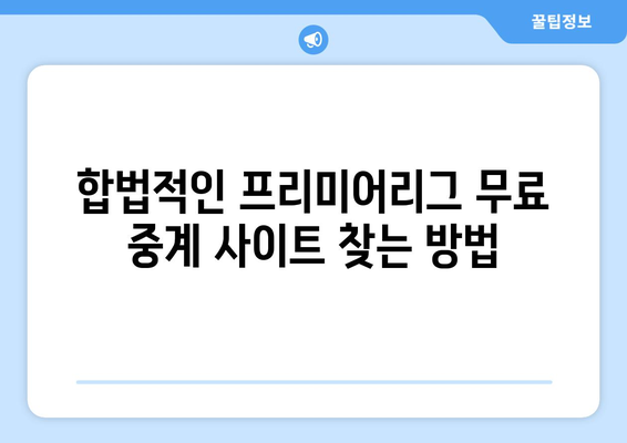 프리미어리그 실시간 무료 중계 방법 총정리