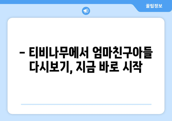 엄마친구아들 다시보기: 티비나무에서 무료로 전편 감상하기