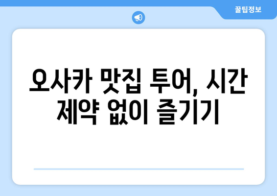 오사카 여행 코스 계획, 시간 절약하는 추천 일정