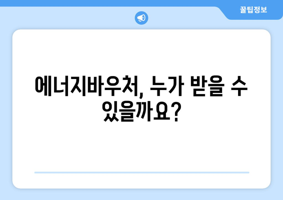 에너지바우처 신청대상 확인 방법 – 내가 대상자인가?