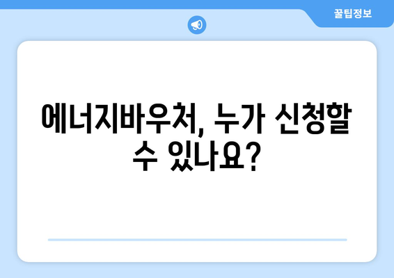 에너지바우처 신청대상 확인 방법 – 나도 신청할 수 있나요?