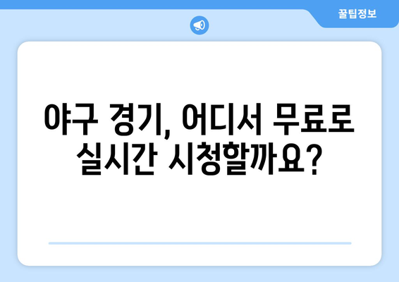 야구 무료 중계: 실시간으로 즐기는 방법