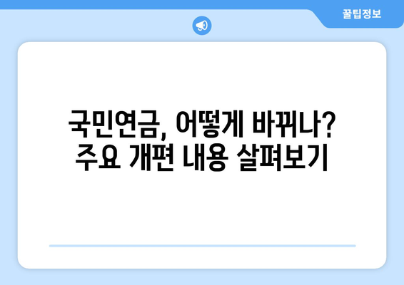 국민연금 개편안 상세 분석: 정책의 핵심 요소