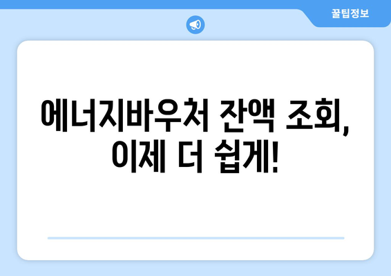 복지로 에너지바우처 잔액조회 – 남은 금액을 쉽게 확인하고 관리하기