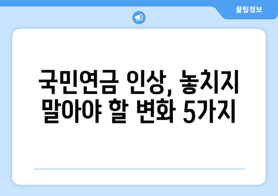 국민연금 인상 전망: 내년 적용될 변화는?