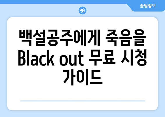 백설공주에게 죽음을 Black out 누누에서 무료로 시청하는 방법