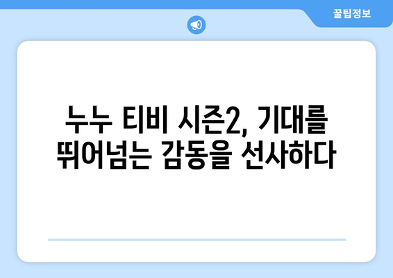 누누 티비 시즌2 출시! 드라마 누누 티비의 새로운 도전