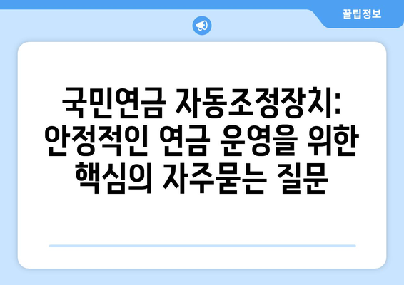 국민연금 자동조정장치: 안정적인 연금 운영을 위한 핵심