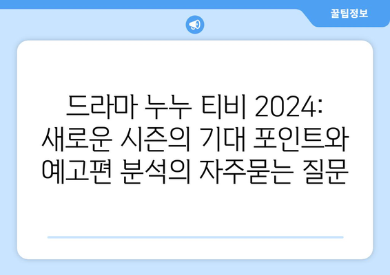 드라마 누누 티비 2024: 새로운 시즌의 기대 포인트와 예고편 분석