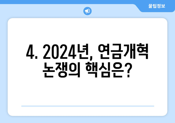 2024년 연금개혁안 발표: 국민연금의 새로운 방향