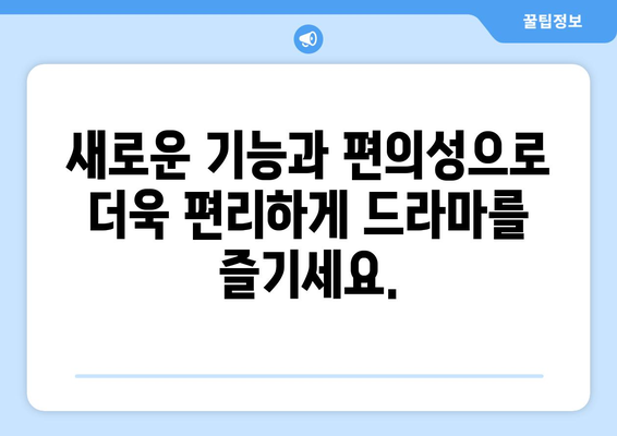 누누 티비 2024 업데이트 계획: 드라마 누누 티비의 향후 방향