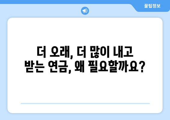 연금개혁안 내용 정리: 주요 정책과 기대 효과